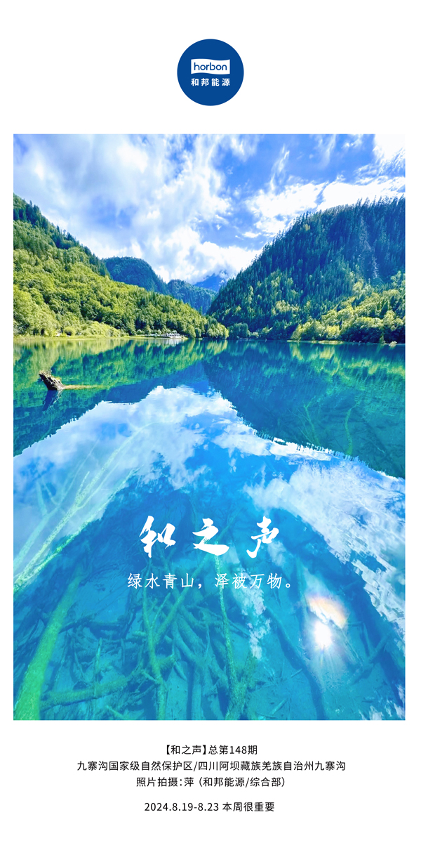 【和之声】绿水青山，泽被万物。-(总第148期）2024.8.19-8中文改幼季度推送用.jpg