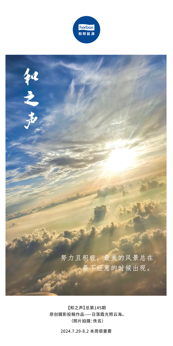 【和之声】-(总第145期）致力且积极，最美的景致总在最不经意的时辰出现。2024.7.29-8中文改幼季度推送用.jpg