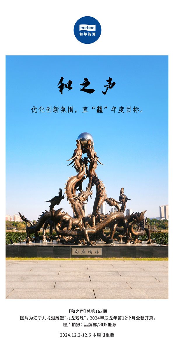 【和之声】优化创新氛围，直“龘”年度指标。(总第163期）-2024.12中文改幼季度推送用.jpg