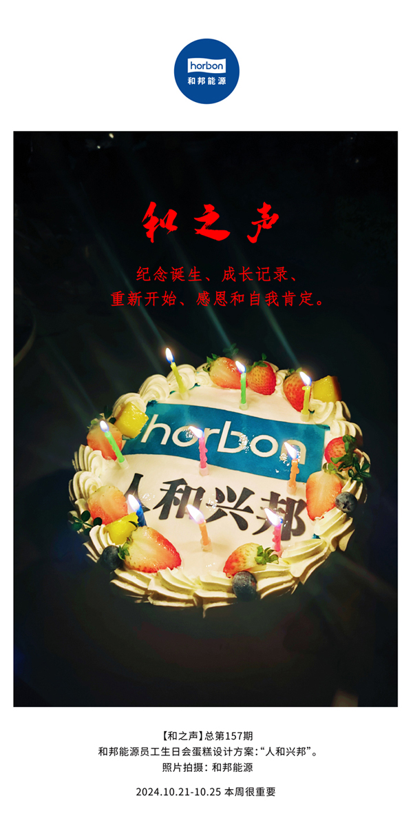 【和之声】留想诞生、成长纪录、沉新起头、感恩和自我注定。(总第157期）-2024.101212.jpg