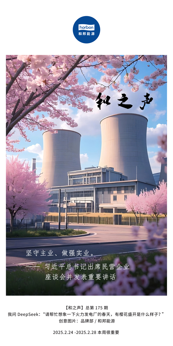 【和之声】(总第175期）坚守主业、做强实业。2025.2.24-2中文改幼季度推送用.jpg