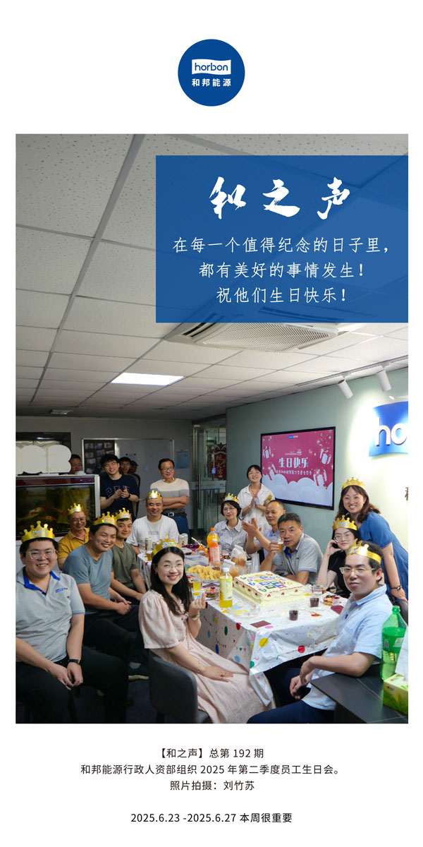 【和之声】在每一个值得留想的日子里，都有美好的事件产生！祝他们生日欢乐！--(总第192期）--2025.6中文导出季度推送用.jpg