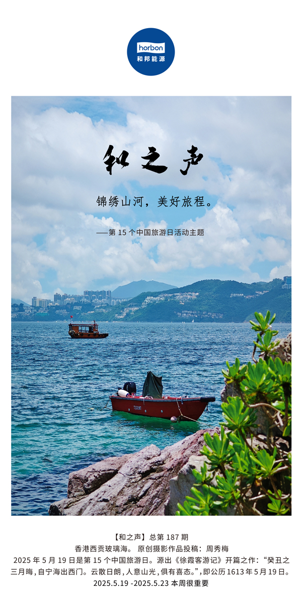 【和之声】(总第187期）锦绣江山，美好旅程。2025.5.1中文导出季度推送用.jpg