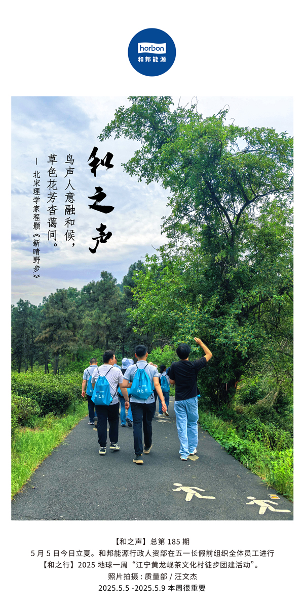 【和之声】鸟声人意融和候，草色花芳杳蔼间。(总第185期）2025.5.5中文导出季度推送用.jpg