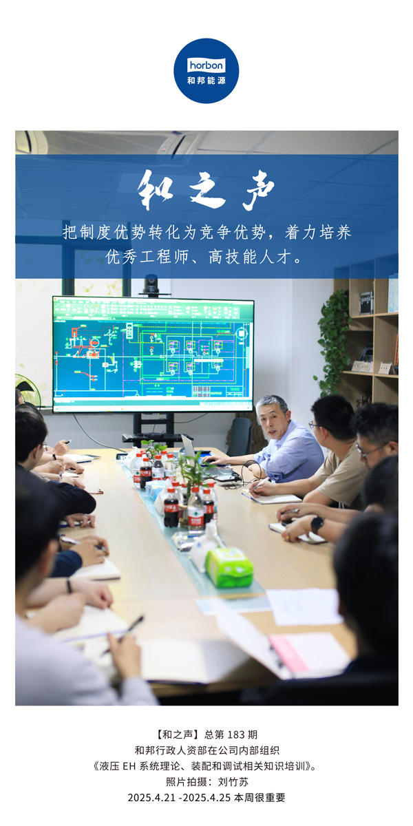 【和之声】把造杜着势转化为竞争优势，着力造就优良工程师、高技术人才。(总第183期）2025.4.21-4中文改幼季度推送用。.jpg