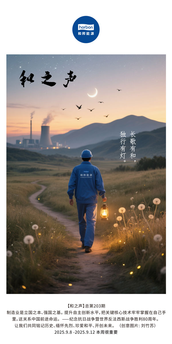 【和之声】长歌有和，独行有灯。(总第203期）2025.9.8中文导出季度推送用.jpg