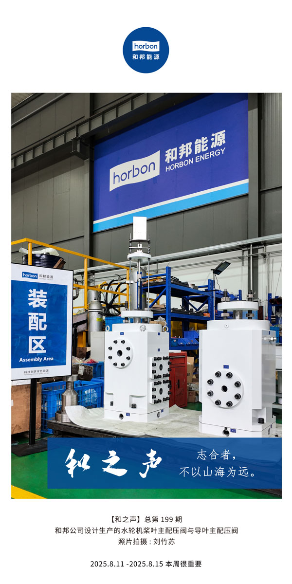 【和之声】志合者，不以山海为远。-(总第199期）2025.8.11中文导出季度推送用.jpg