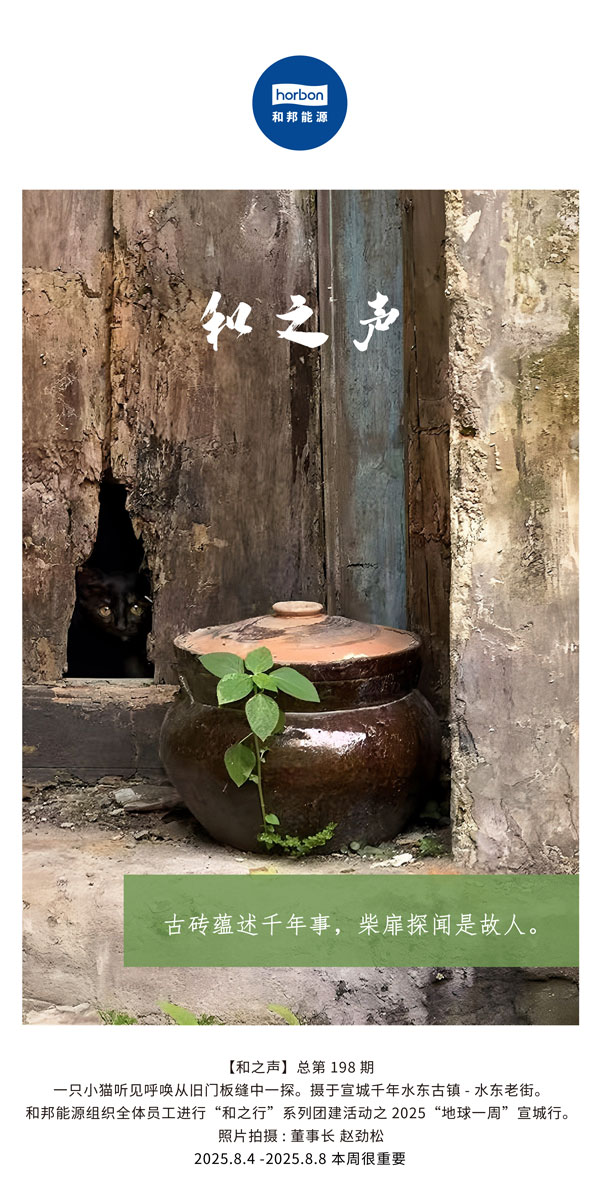 【和之声】古砖蕴述千年龄，柴扉探闻是故人。(总第198期）2025.8.4中文导出季度推送用.jpg