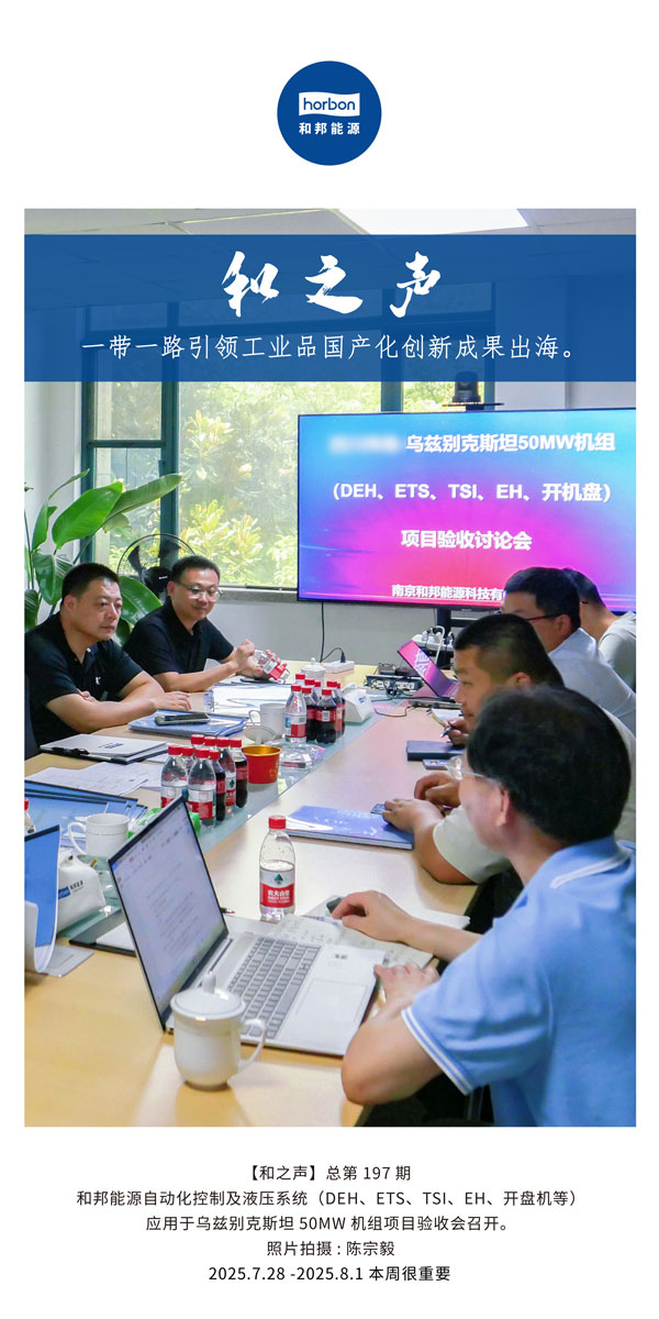 【和之声】一带一路引领工业品国产化创新成就出海。(总第197期）2025.7.28中文导出季度推送用.jpg