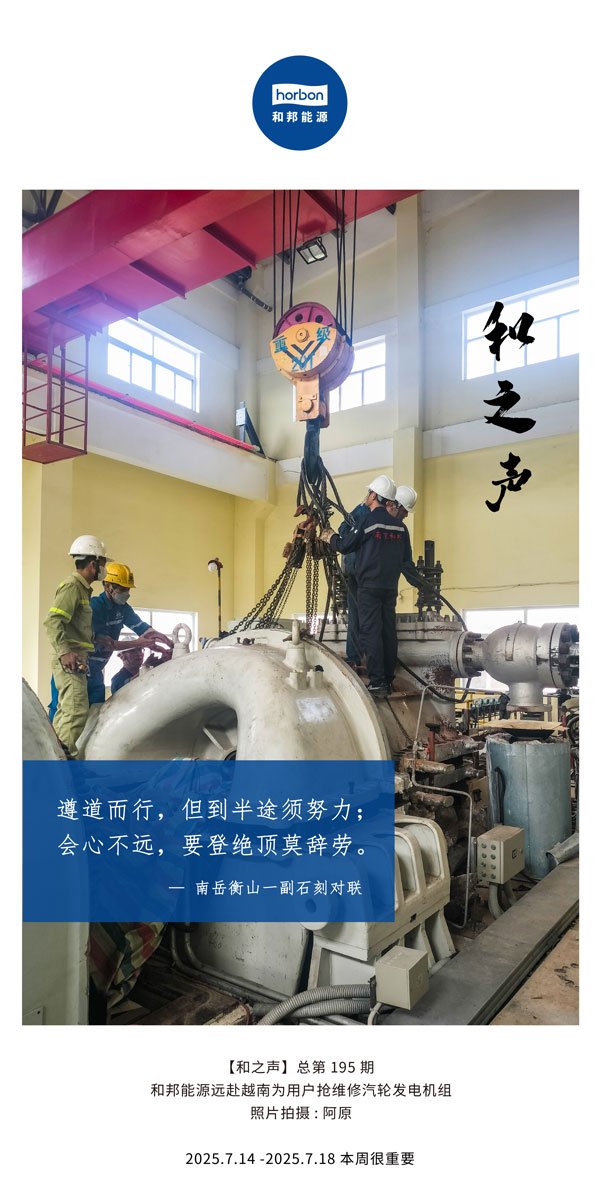 【和之声】(总第195期）遵路而行，但到中途须致力；会心不远，要登绝顶莫辞劳。2025.7中文导出季度推送用.jpg