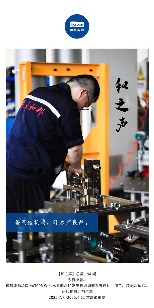 【和之声】(总第194期）暑气催机鸣，汗水淬良品。2025.7英文导出季度推送用.jpg