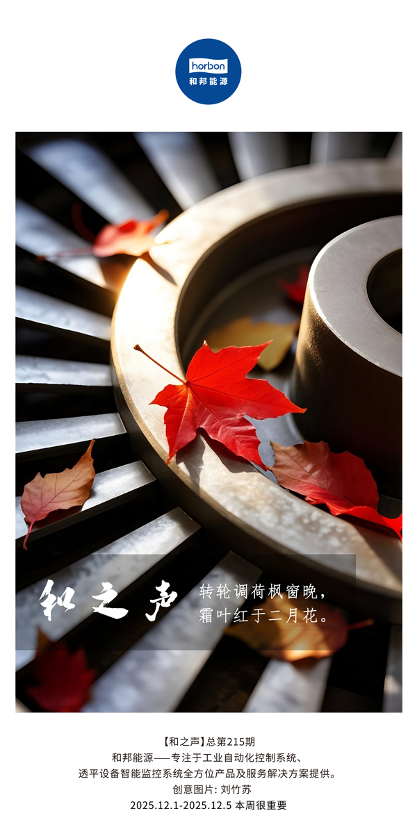 【和之声】转轮调荷枫窗晚，霜叶红于仲春花。(总第215期）2025.12.1中文导出季度推送用.jpg