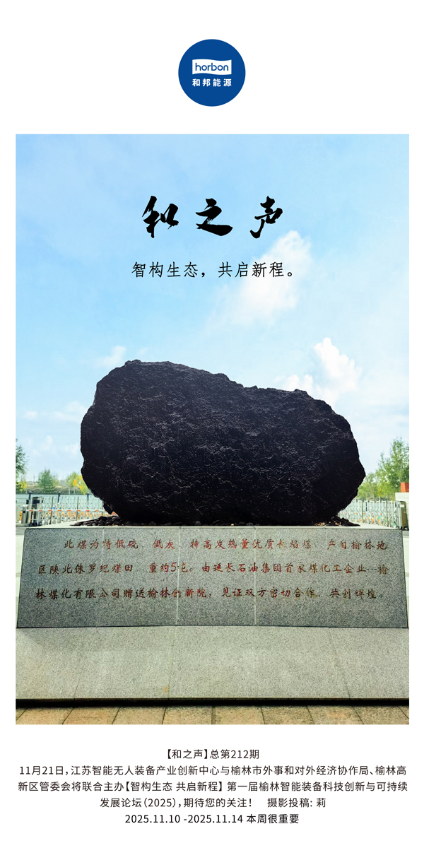 【和之声】智构生态，共启新程。(总第212期）2025.11.10中文导出季度推送用.jpg