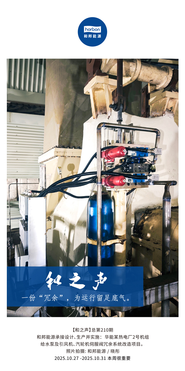 【和之声】一份“冗余”，为运行留足底气。(总第210期）2025.10.27中文导出季度推送用.jpg