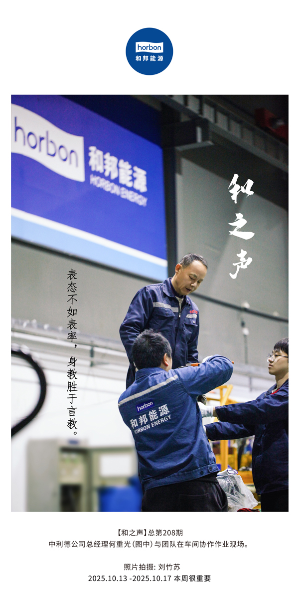 【和之声】表态不如表率，身教胜于言教。-(总第208期）2025.10.13中文导出季度推送用.jpg